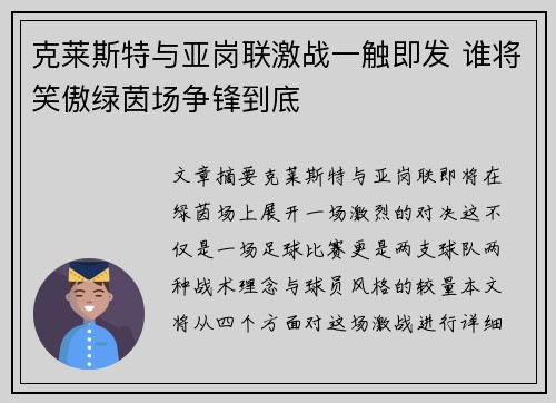 克莱斯特与亚岗联激战一触即发 谁将笑傲绿茵场争锋到底