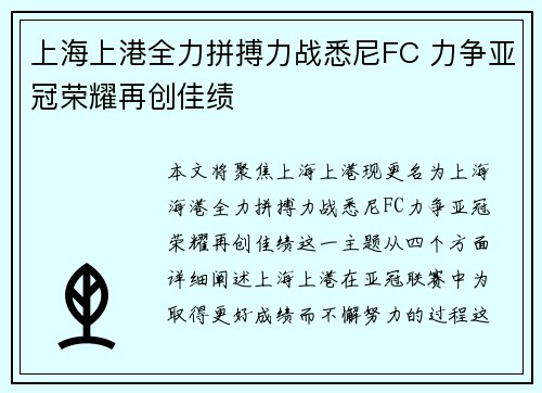 上海上港全力拼搏力战悉尼FC 力争亚冠荣耀再创佳绩