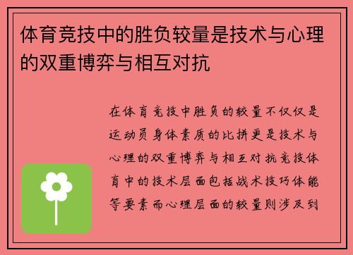 体育竞技中的胜负较量是技术与心理的双重博弈与相互对抗