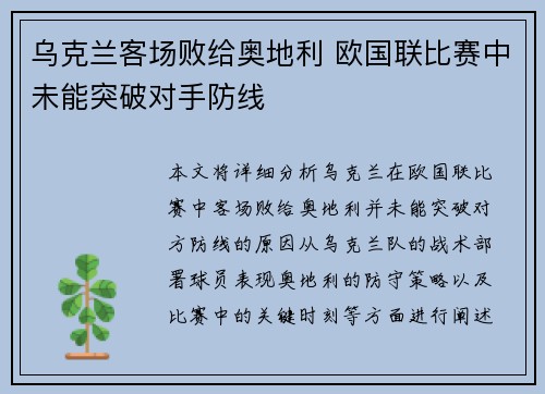 乌克兰客场败给奥地利 欧国联比赛中未能突破对手防线