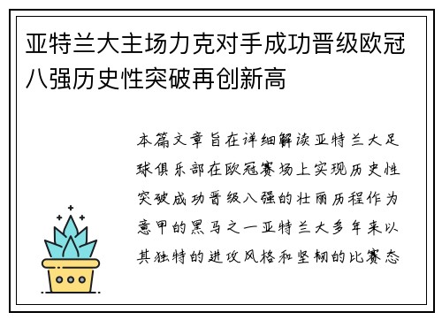 亚特兰大主场力克对手成功晋级欧冠八强历史性突破再创新高