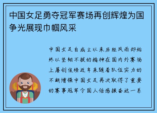 中国女足勇夺冠军赛场再创辉煌为国争光展现巾帼风采