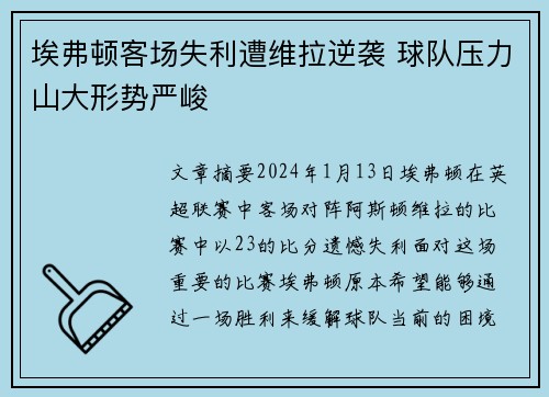 埃弗顿客场失利遭维拉逆袭 球队压力山大形势严峻