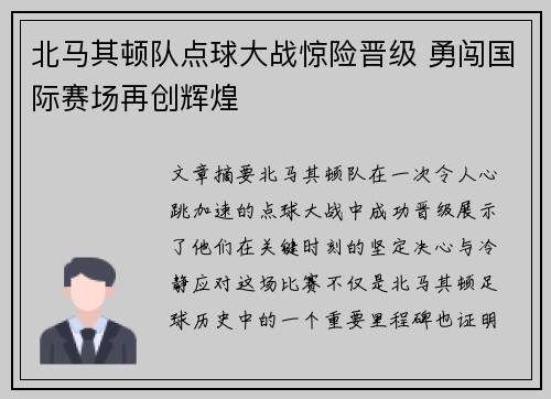 北马其顿队点球大战惊险晋级 勇闯国际赛场再创辉煌