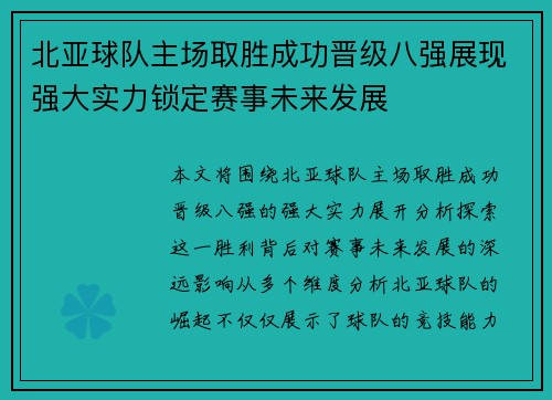 北亚球队主场取胜成功晋级八强展现强大实力锁定赛事未来发展