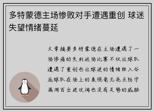 多特蒙德主场惨败对手遭遇重创 球迷失望情绪蔓延
