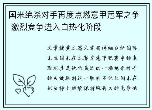 国米绝杀对手再度点燃意甲冠军之争 激烈竞争进入白热化阶段