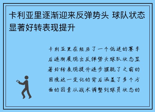 卡利亚里逐渐迎来反弹势头 球队状态显著好转表现提升