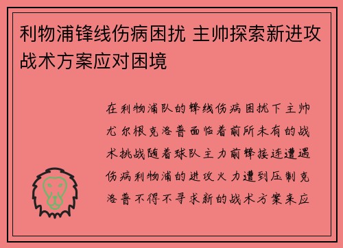 利物浦锋线伤病困扰 主帅探索新进攻战术方案应对困境