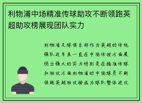 利物浦中场精准传球助攻不断领跑英超助攻榜展现团队实力