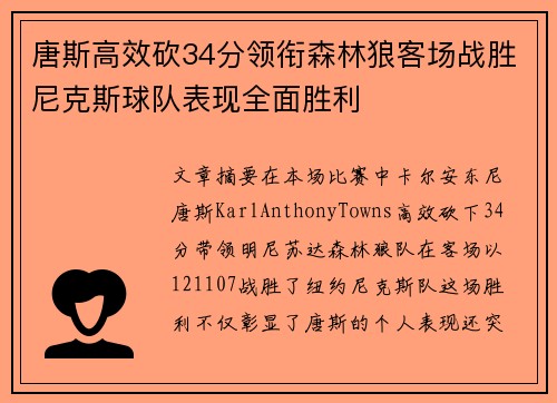 唐斯高效砍34分领衔森林狼客场战胜尼克斯球队表现全面胜利