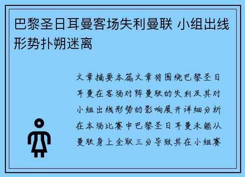 巴黎圣日耳曼客场失利曼联 小组出线形势扑朔迷离