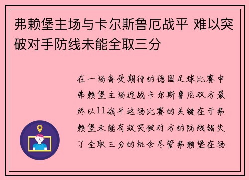 弗赖堡主场与卡尔斯鲁厄战平 难以突破对手防线未能全取三分