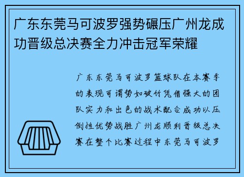 广东东莞马可波罗强势碾压广州龙成功晋级总决赛全力冲击冠军荣耀