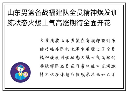 山东男篮备战福建队全员精神焕发训练状态火爆士气高涨期待全面开花