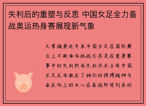 失利后的重塑与反思 中国女足全力备战奥运热身赛展现新气象