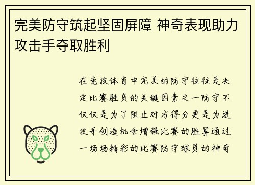 完美防守筑起坚固屏障 神奇表现助力攻击手夺取胜利