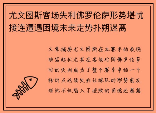 尤文图斯客场失利佛罗伦萨形势堪忧接连遭遇困境未来走势扑朔迷离