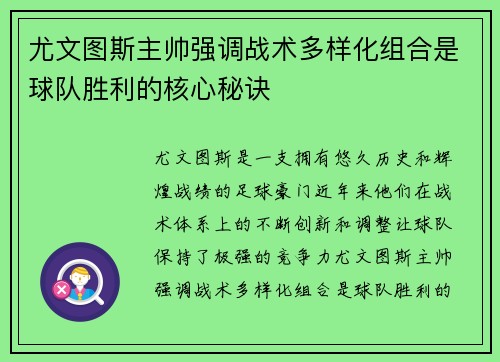 尤文图斯主帅强调战术多样化组合是球队胜利的核心秘诀