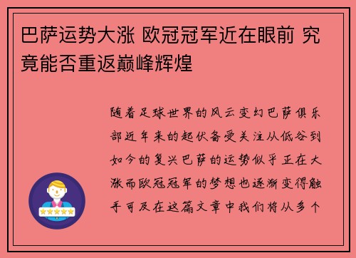 巴萨运势大涨 欧冠冠军近在眼前 究竟能否重返巅峰辉煌