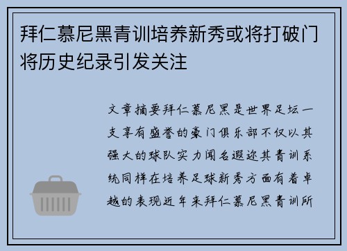 拜仁慕尼黑青训培养新秀或将打破门将历史纪录引发关注