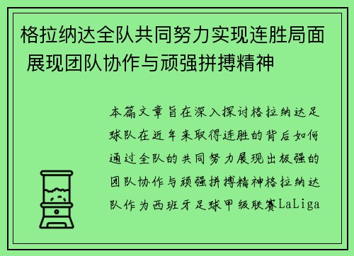 格拉纳达全队共同努力实现连胜局面 展现团队协作与顽强拼搏精神