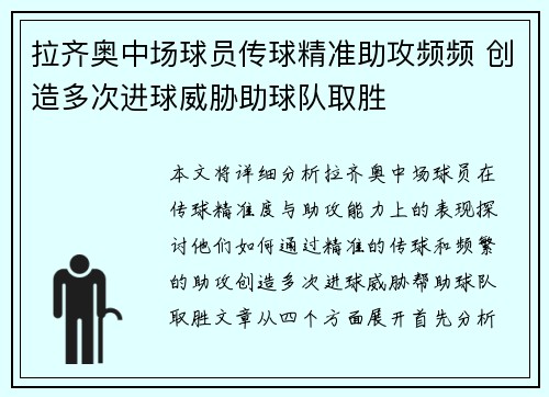拉齐奥中场球员传球精准助攻频频 创造多次进球威胁助球队取胜