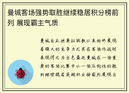 曼城客场强势取胜继续稳居积分榜前列 展现霸主气质