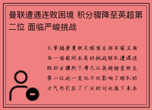 曼联遭遇连败困境 积分骤降至英超第二位 面临严峻挑战