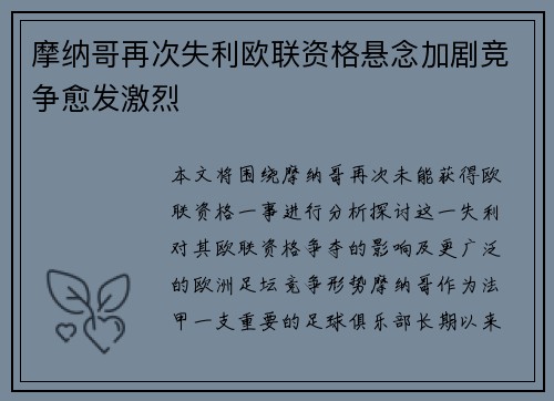 摩纳哥再次失利欧联资格悬念加剧竞争愈发激烈