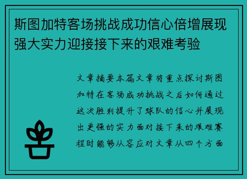 斯图加特客场挑战成功信心倍增展现强大实力迎接接下来的艰难考验