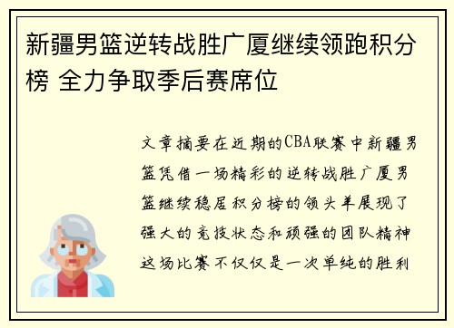 新疆男篮逆转战胜广厦继续领跑积分榜 全力争取季后赛席位