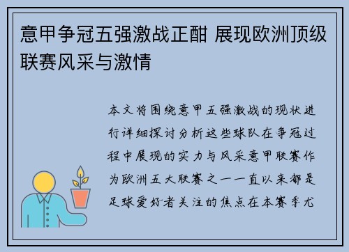 意甲争冠五强激战正酣 展现欧洲顶级联赛风采与激情
