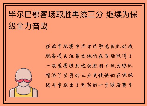 毕尔巴鄂客场取胜再添三分 继续为保级全力奋战