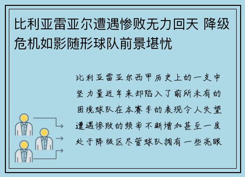 比利亚雷亚尔遭遇惨败无力回天 降级危机如影随形球队前景堪忧