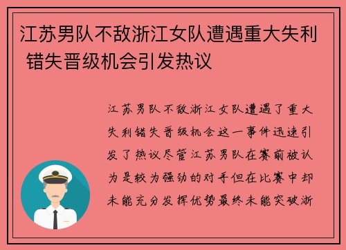 江苏男队不敌浙江女队遭遇重大失利 错失晋级机会引发热议