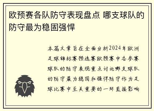 欧预赛各队防守表现盘点 哪支球队的防守最为稳固强悍