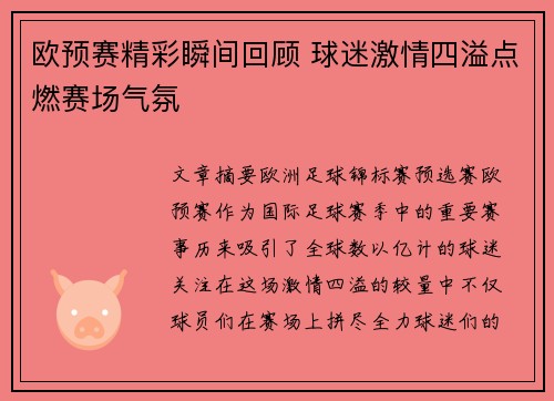 欧预赛精彩瞬间回顾 球迷激情四溢点燃赛场气氛