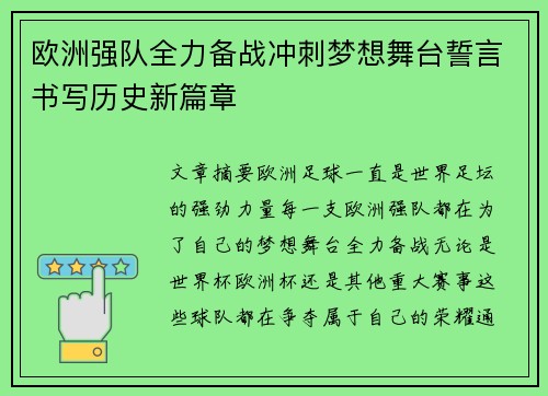 欧洲强队全力备战冲刺梦想舞台誓言书写历史新篇章