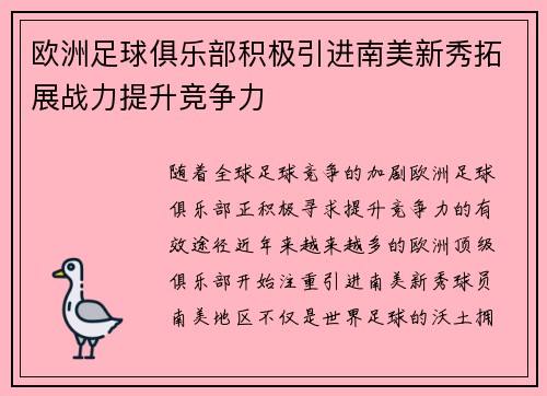 欧洲足球俱乐部积极引进南美新秀拓展战力提升竞争力