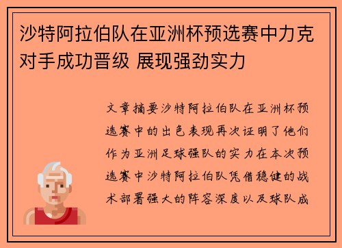沙特阿拉伯队在亚洲杯预选赛中力克对手成功晋级 展现强劲实力