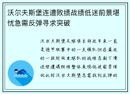沃尔夫斯堡连遭败绩战绩低迷前景堪忧急需反弹寻求突破