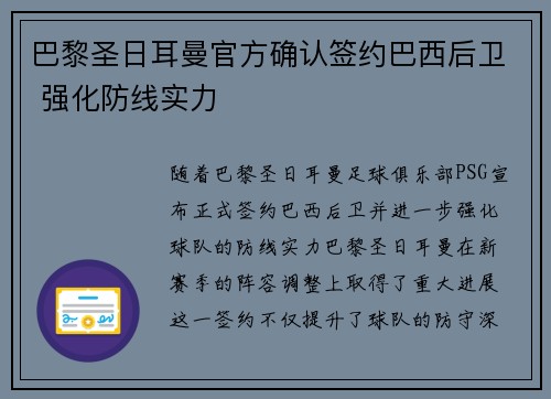 巴黎圣日耳曼官方确认签约巴西后卫 强化防线实力
