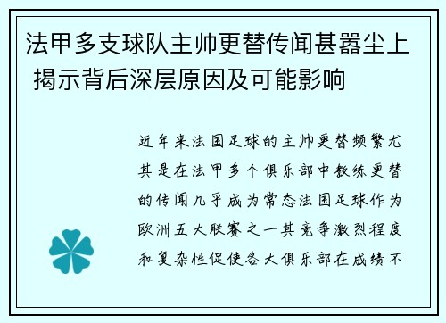 法甲多支球队主帅更替传闻甚嚣尘上 揭示背后深层原因及可能影响