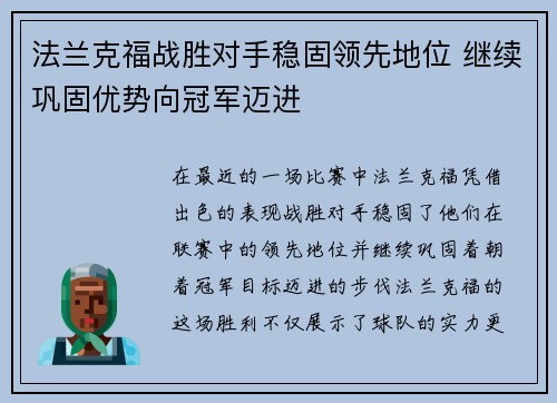 法兰克福战胜对手稳固领先地位 继续巩固优势向冠军迈进