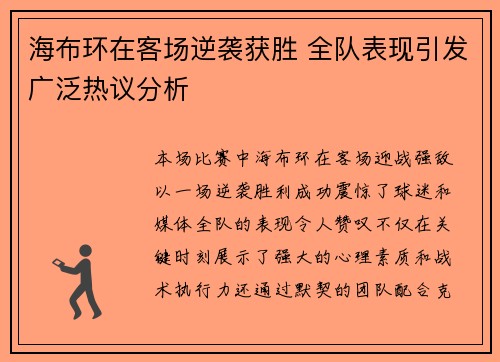 海布环在客场逆袭获胜 全队表现引发广泛热议分析