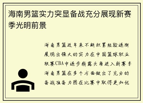 海南男篮实力突显备战充分展现新赛季光明前景