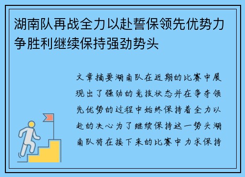 湖南队再战全力以赴誓保领先优势力争胜利继续保持强劲势头