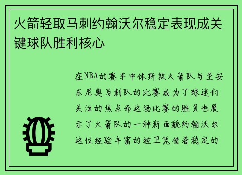 火箭轻取马刺约翰沃尔稳定表现成关键球队胜利核心