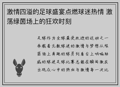 激情四溢的足球盛宴点燃球迷热情 激荡绿茵场上的狂欢时刻